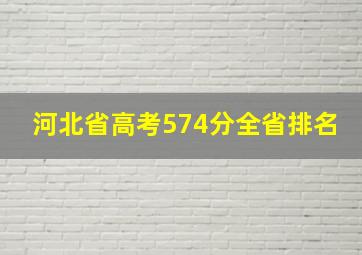 河北省高考574分全省排名