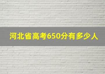 河北省高考650分有多少人