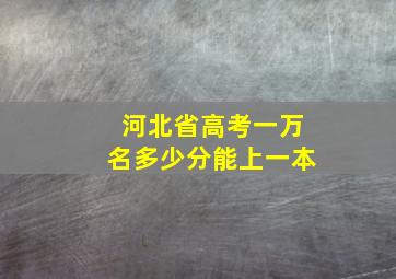 河北省高考一万名多少分能上一本