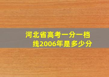 河北省高考一分一档线2006年是多少分