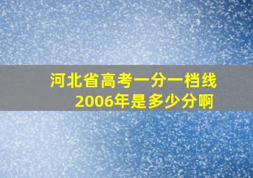 河北省高考一分一档线2006年是多少分啊