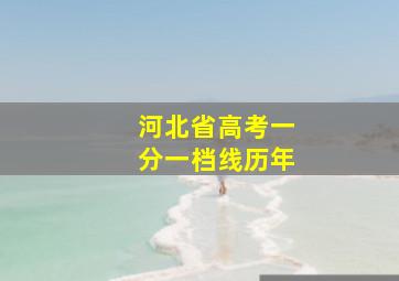 河北省高考一分一档线历年