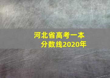 河北省高考一本分数线2020年