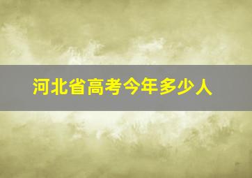 河北省高考今年多少人