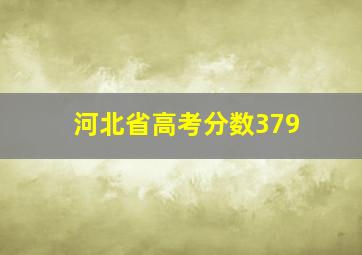 河北省高考分数379