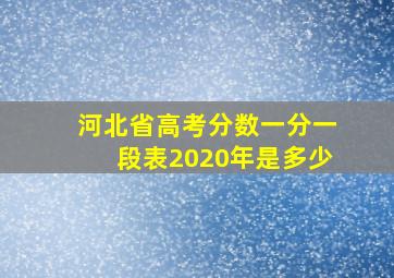 河北省高考分数一分一段表2020年是多少