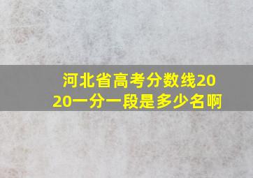 河北省高考分数线2020一分一段是多少名啊