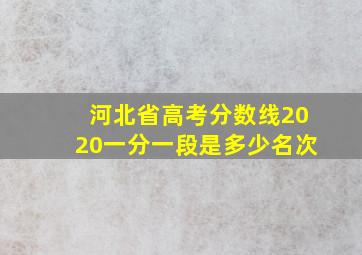 河北省高考分数线2020一分一段是多少名次