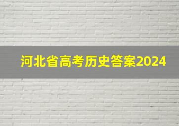 河北省高考历史答案2024