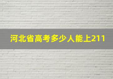 河北省高考多少人能上211