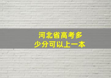 河北省高考多少分可以上一本