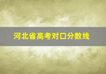 河北省高考对口分数线