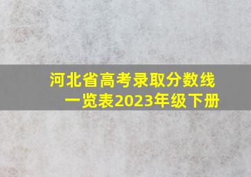 河北省高考录取分数线一览表2023年级下册