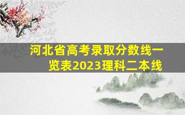 河北省高考录取分数线一览表2023理科二本线