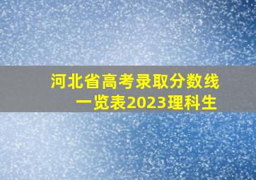 河北省高考录取分数线一览表2023理科生