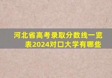 河北省高考录取分数线一览表2024对口大学有哪些