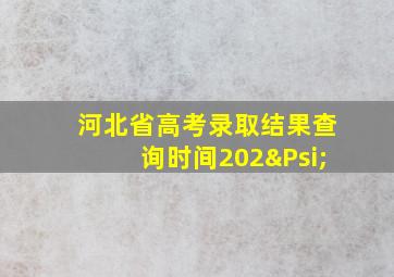 河北省高考录取结果查询时间202Ψ