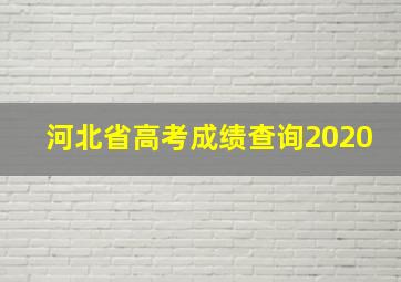 河北省高考成绩查询2020