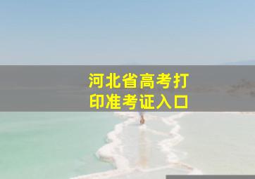 河北省高考打印准考证入口