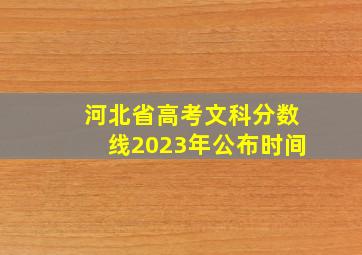 河北省高考文科分数线2023年公布时间