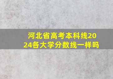 河北省高考本科线2024各大学分数线一样吗