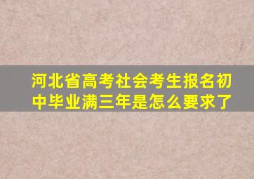 河北省高考社会考生报名初中毕业满三年是怎么要求了