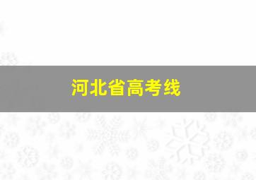 河北省高考线