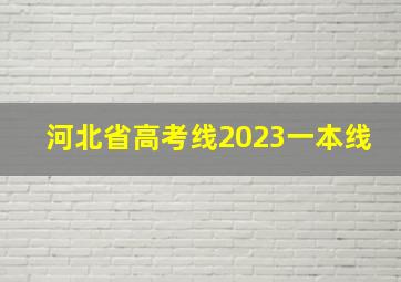 河北省高考线2023一本线