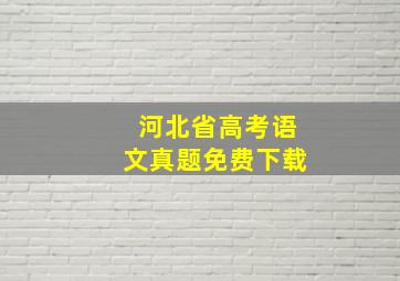 河北省高考语文真题免费下载