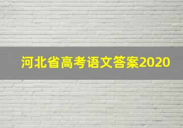 河北省高考语文答案2020