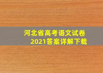 河北省高考语文试卷2021答案详解下载