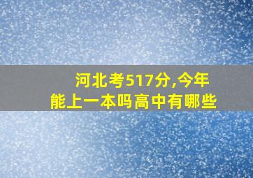 河北考517分,今年能上一本吗高中有哪些