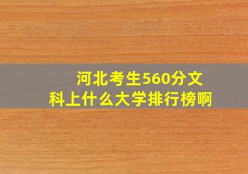 河北考生560分文科上什么大学排行榜啊