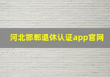 河北邯郸退休认证app官网