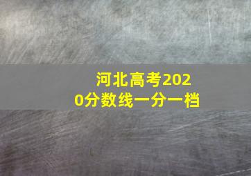 河北高考2020分数线一分一档