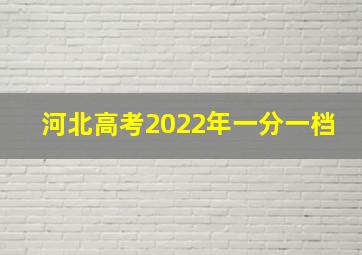 河北高考2022年一分一档