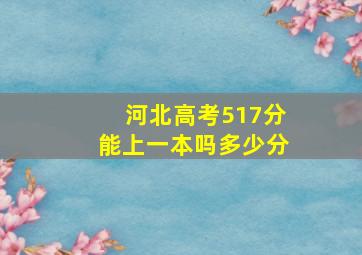 河北高考517分能上一本吗多少分