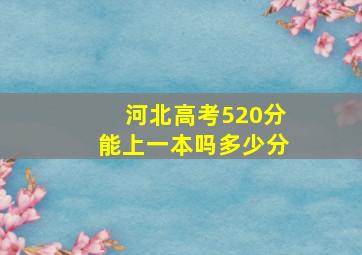 河北高考520分能上一本吗多少分