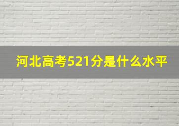 河北高考521分是什么水平