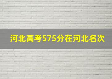 河北高考575分在河北名次