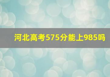 河北高考575分能上985吗