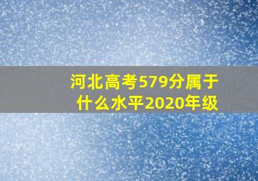 河北高考579分属于什么水平2020年级