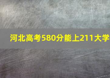 河北高考580分能上211大学