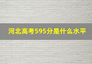 河北高考595分是什么水平