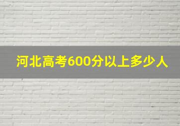 河北高考600分以上多少人