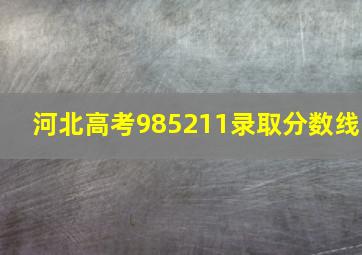 河北高考985211录取分数线