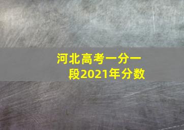 河北高考一分一段2021年分数