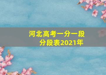 河北高考一分一段分段表2021年