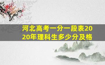 河北高考一分一段表2020年理科生多少分及格