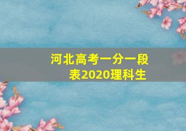 河北高考一分一段表2020理科生